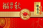 福满中秋