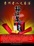 福来甘泉 海报设计 白酒广告