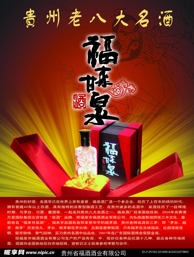 福来甘泉 海报设计 白酒广告