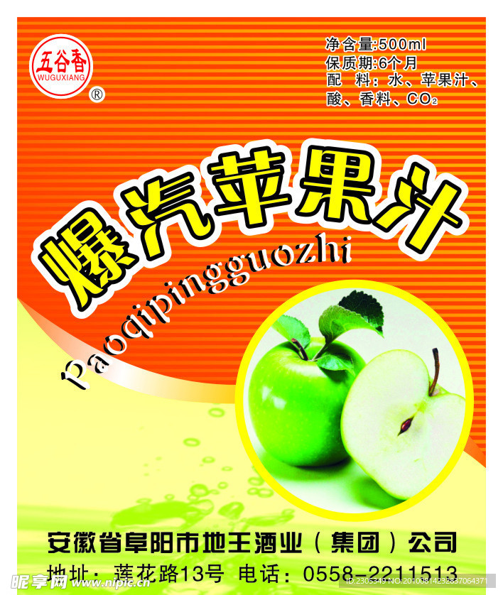 爆汽苹果汁