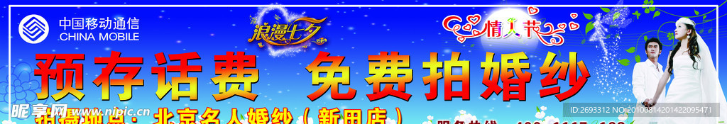 移动 七夕 送婚纱摄影