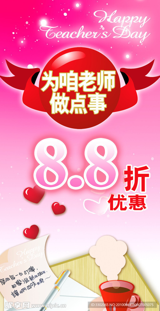 教师节教学用品打折广告