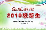 欢迎新生