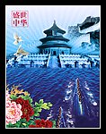 盛世中华奋斗篇