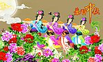 中秋节