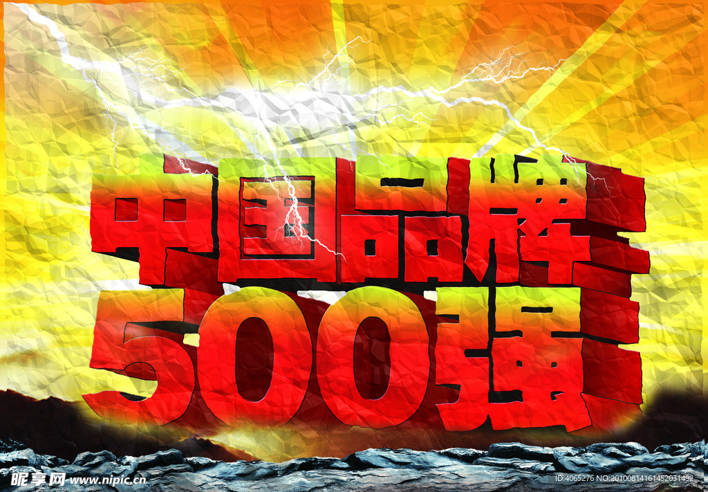中国品牌500强拆纸纹