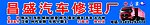 汽修