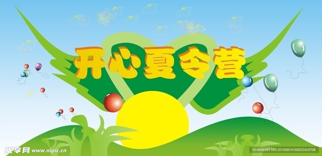 夏令营