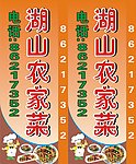 湖山农家菜