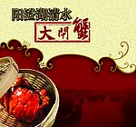 清水大闸蟹