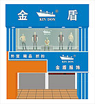金盾店面效果图