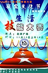 生活技能大赛海报