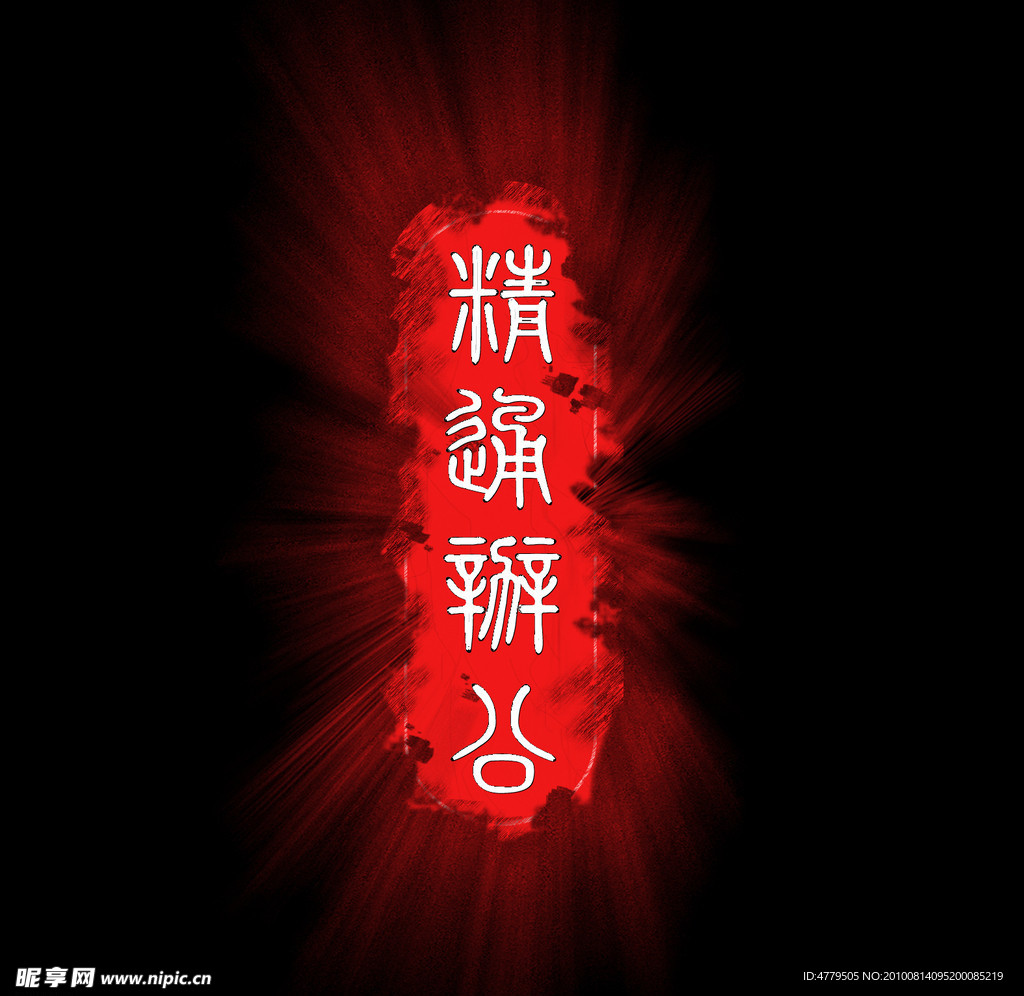 印章设计