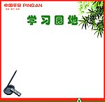 学习园地