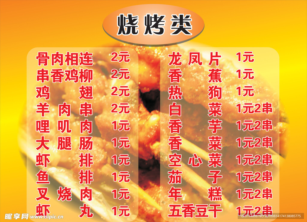 菜单烧烤类价目表