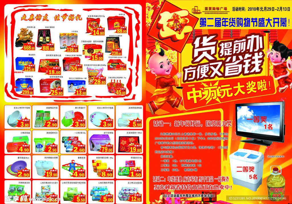 春节超市活动海报