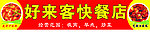好来客 招牌 广告