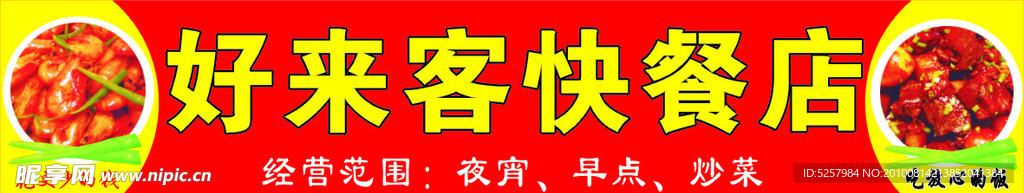 好来客 招牌 广告