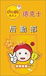 吊牌 德克士