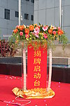 庆典启动台