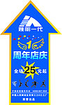 姚明一代周年庆地贴