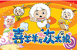 喜羊羊海报设计