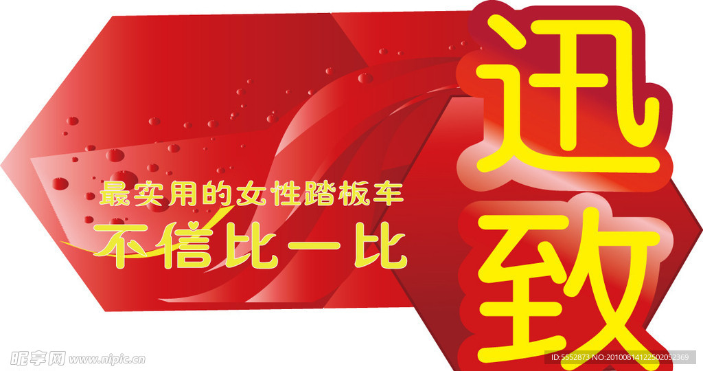 迅致