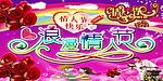 浪漫情人节