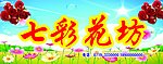 七彩花坊