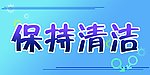 保持清洁