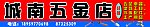 城南五金店