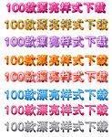 ps漂亮样式集