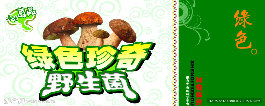 野生菌吊牌