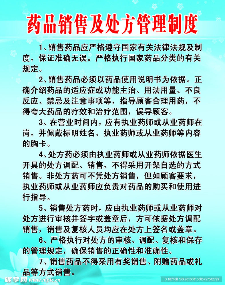 药品销售及处方管理制度