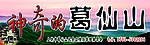 神奇的葛仙山