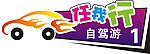 自驾游车贴