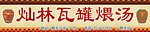 瓦罐煨汤门面