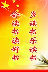 多读书乐读书