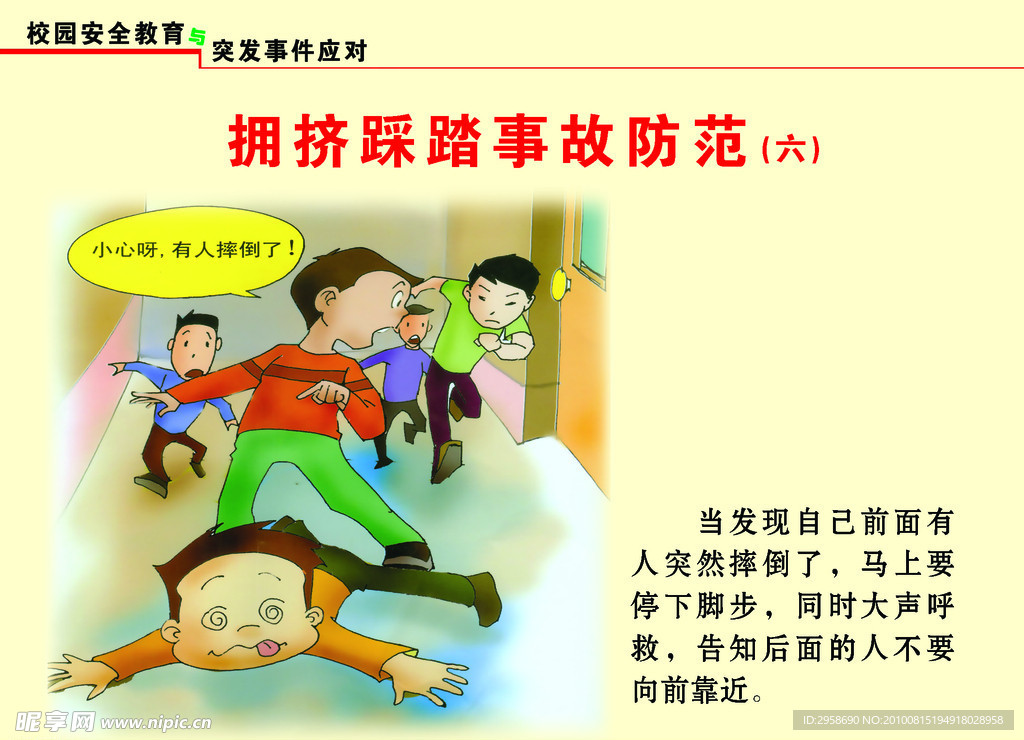 校园安全教育