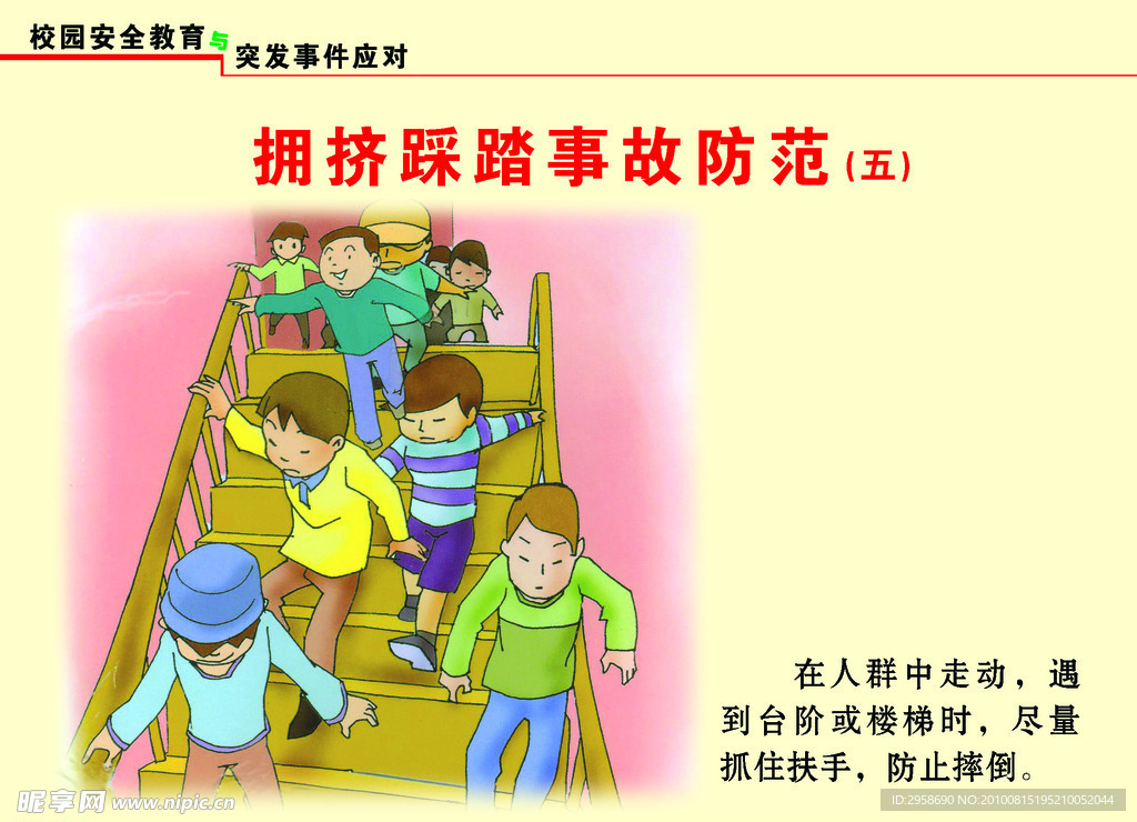 校园安全教育