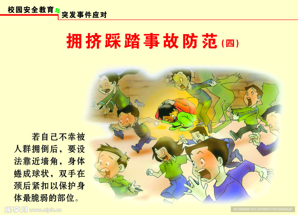 校园安全教育
