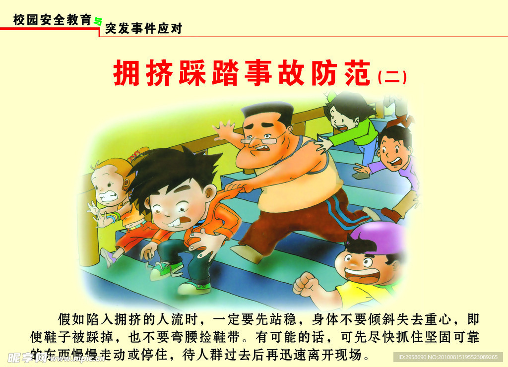 校园安全教育