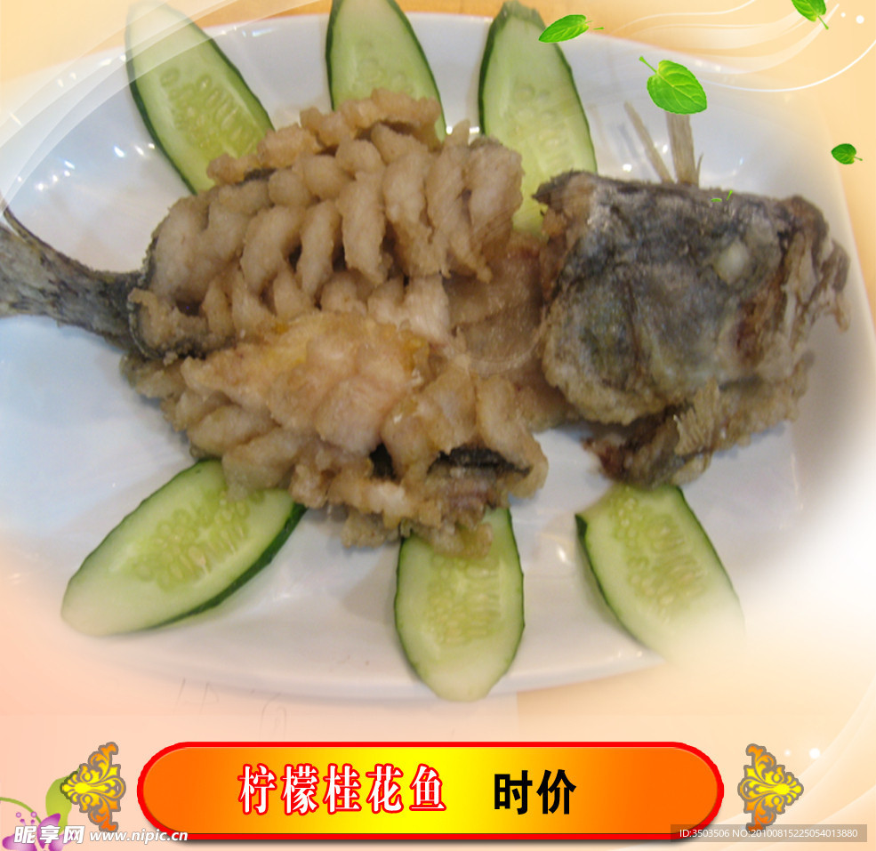 柠檬桂花鱼