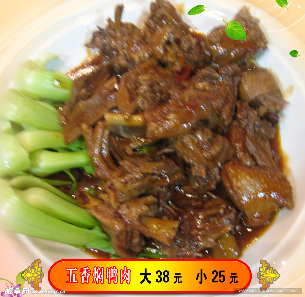 五香焖鸭肉