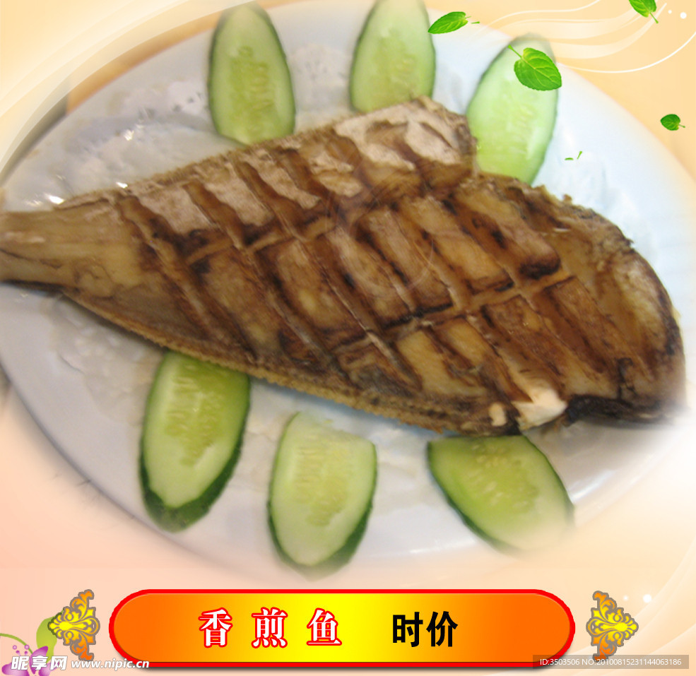 香煎鱼
