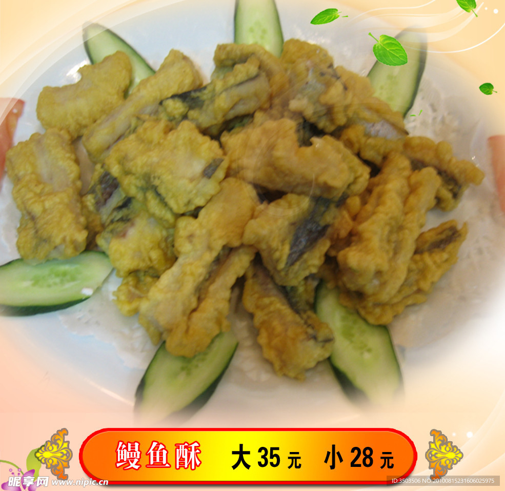 鳗鱼酥