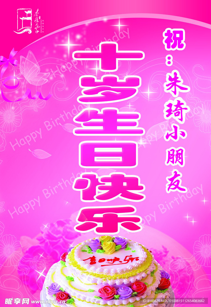 生日快乐