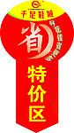 特价