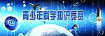 青少年科学知识竞赛舞台背景