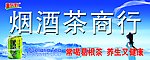 烟酒茶商行
